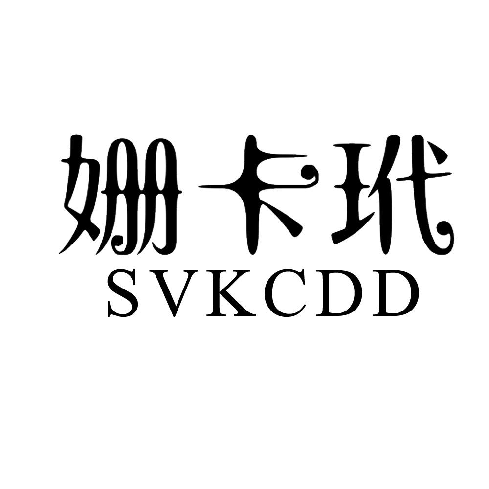 姗卡玳 SVKCDD