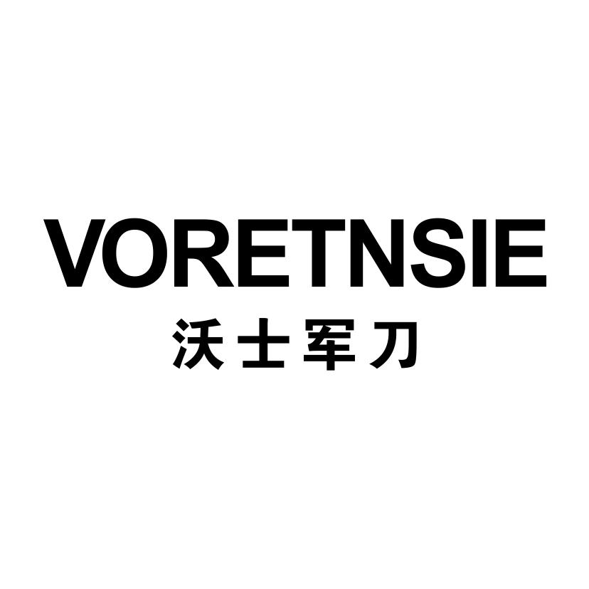 沃士军刀 VORETNSIE