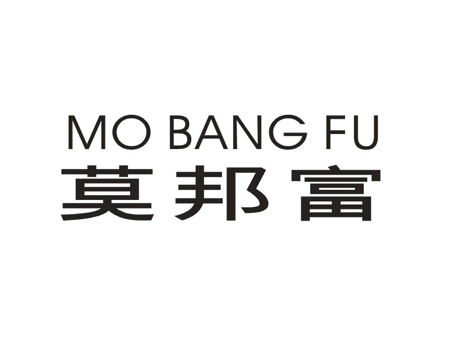 莫邦富
