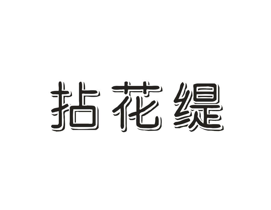 拈花缇
