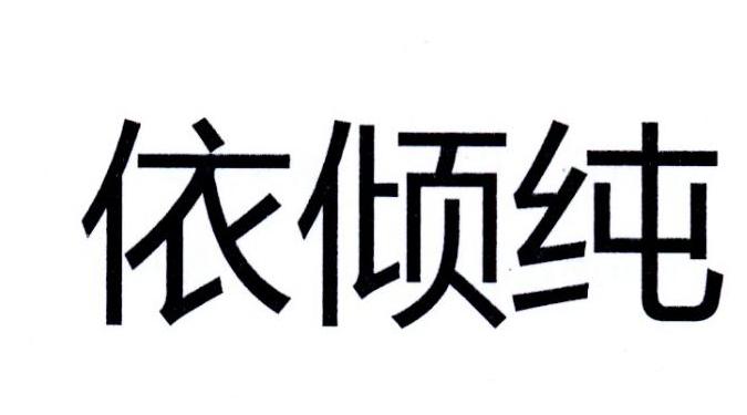 依倾纯