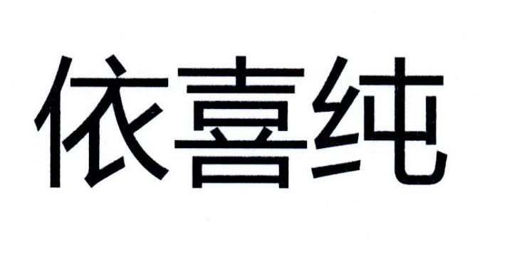 依喜纯