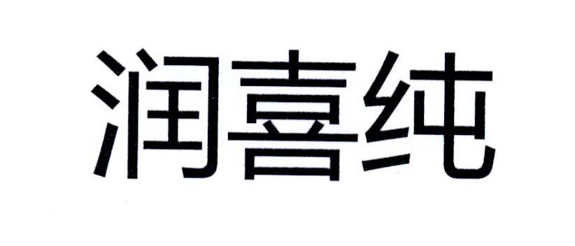润喜纯