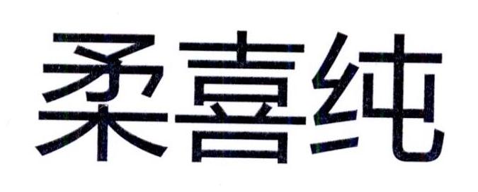 柔喜纯