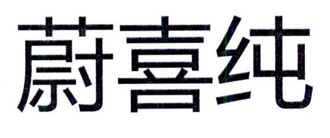 蔚喜纯