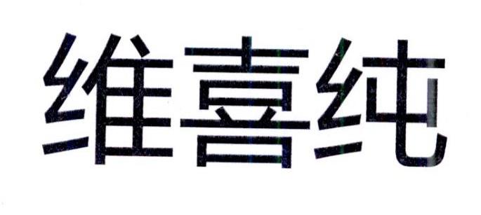 维喜纯