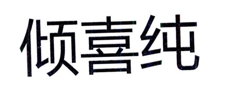 倾喜纯