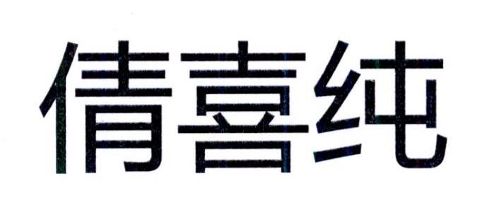 倩喜纯