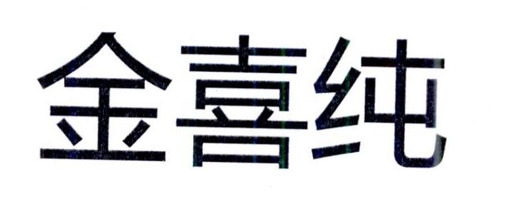 金喜纯