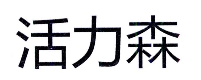 活力森