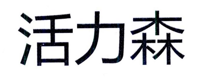 活力森