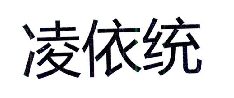 凌依统