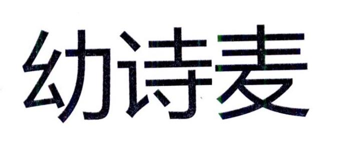 幼诗麦