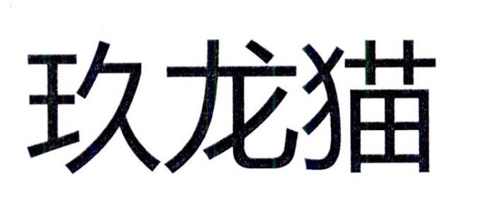 玖龙猫