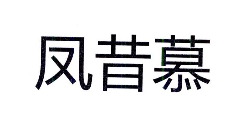 凤昔慕