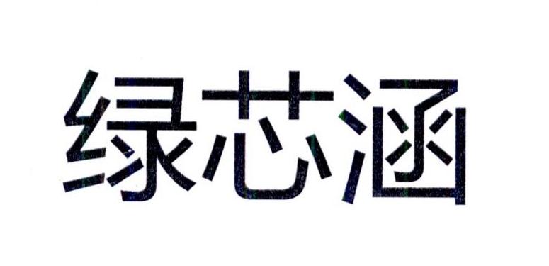 绿芯涵