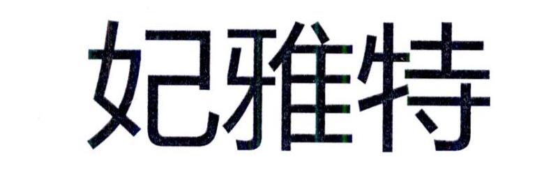 妃雅特