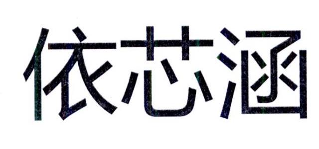 依芯涵