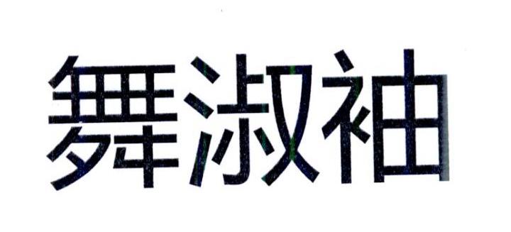 舞淑袖
