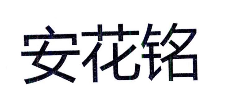 安花铭