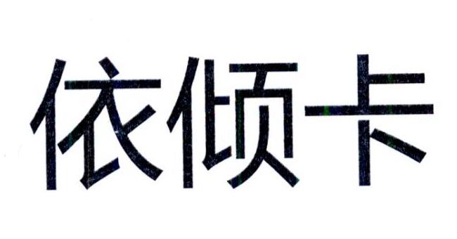 依倾卡