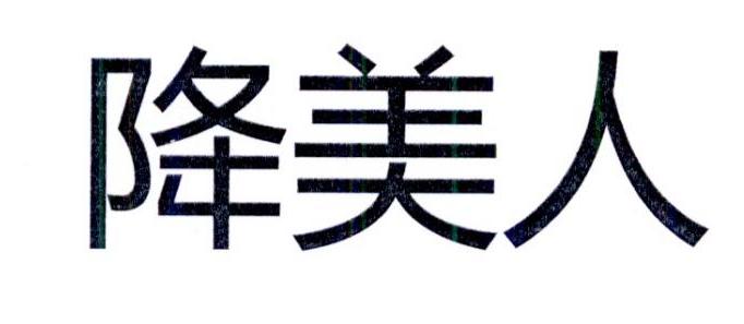 降美人