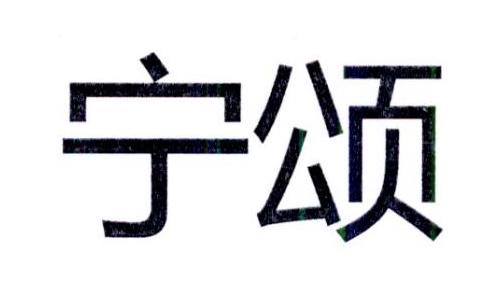 宁颂