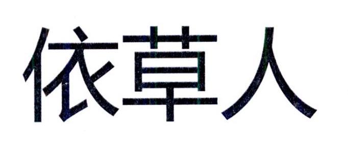 依草人