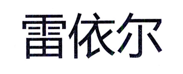雷依尔