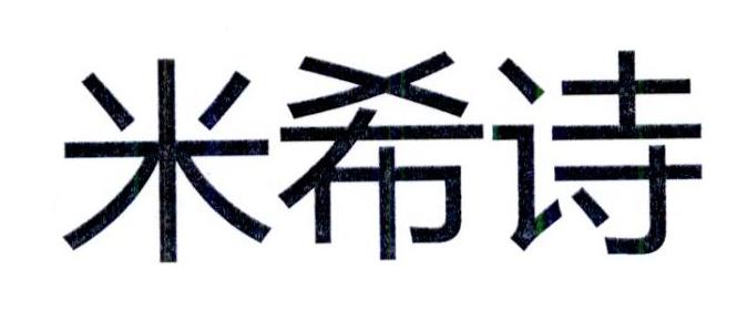 米希诗