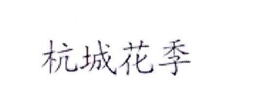 杭城花季