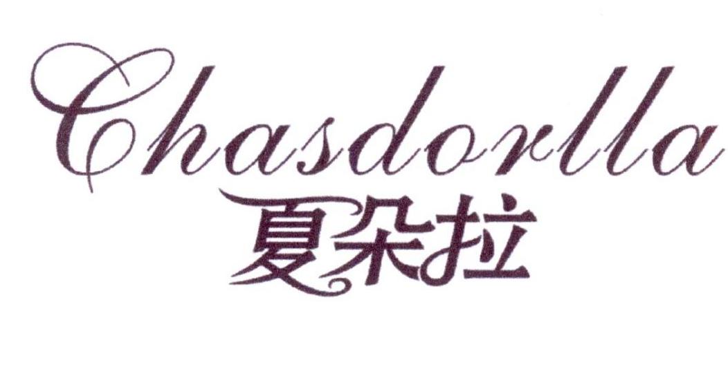 夏朵拉 CHASDORLLA