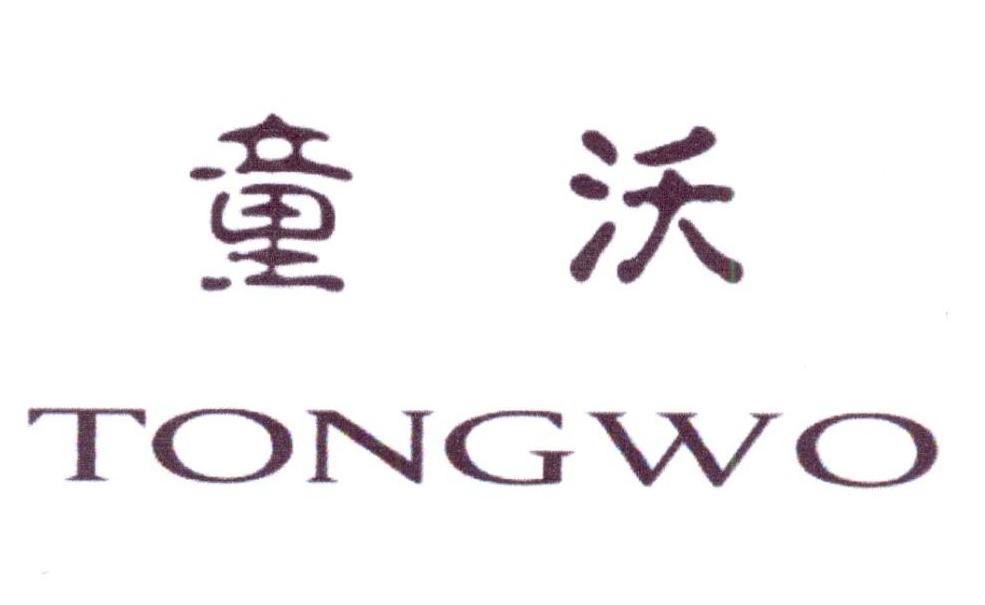 童沃