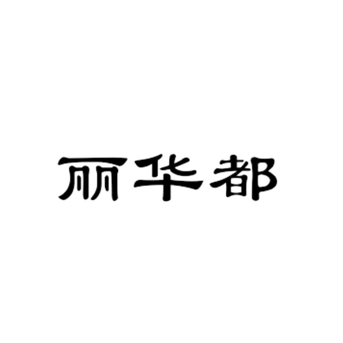 丽华都