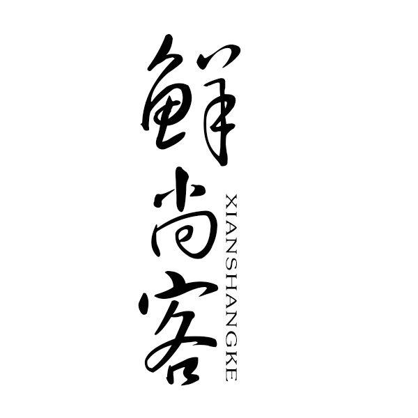 鲜尚客