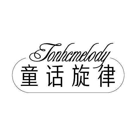 童话旋律 TONHCMELODY