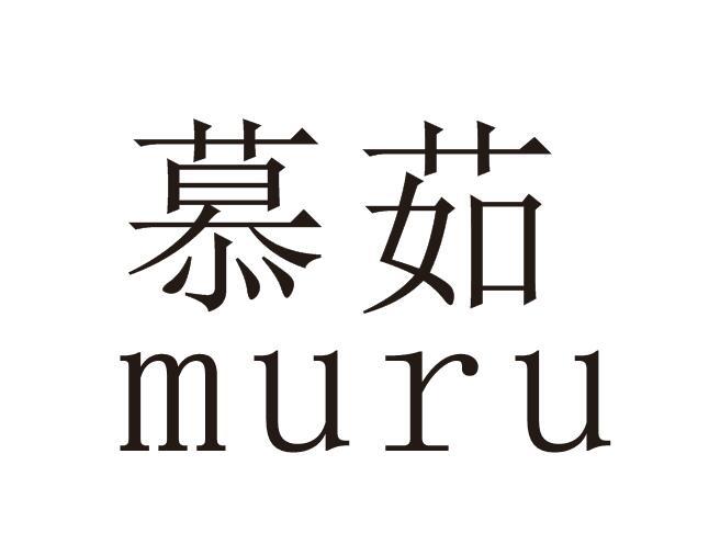 慕茹