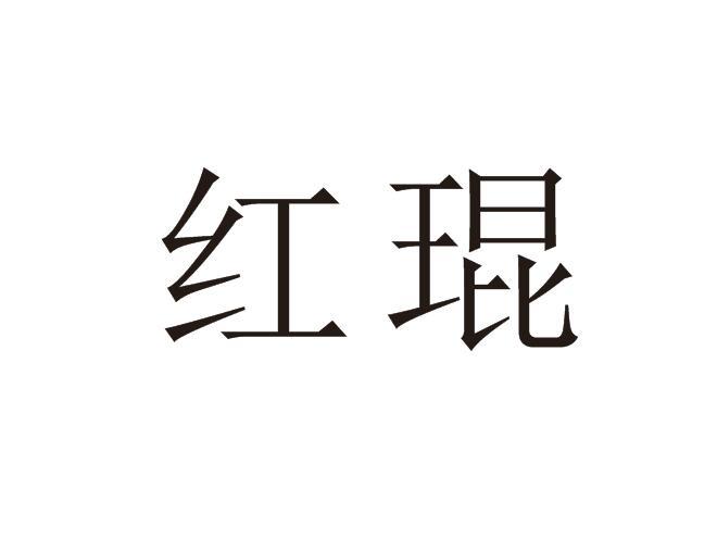 红琨