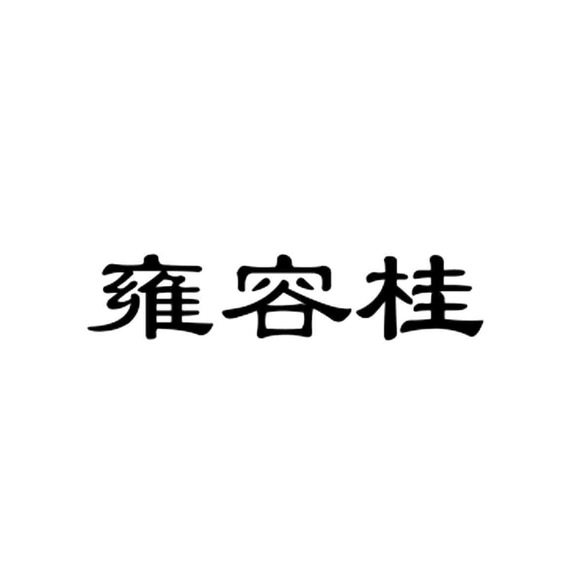 雍容桂