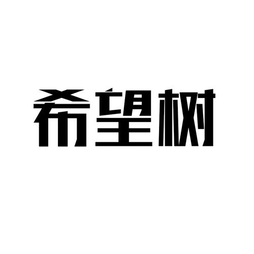 希望树