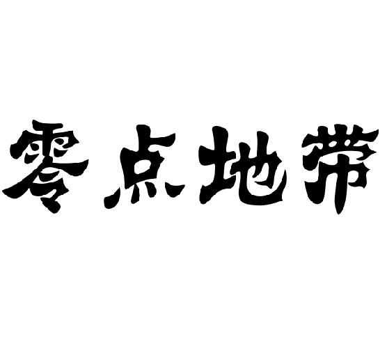 零点地带