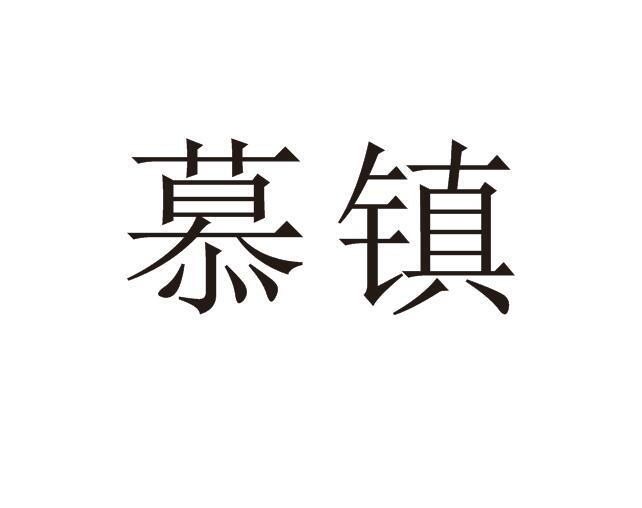 慕镇