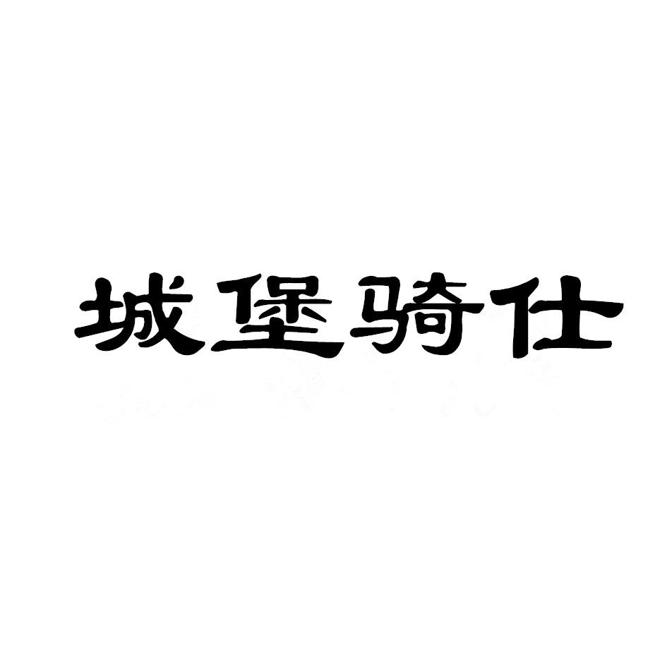 城堡骑仕