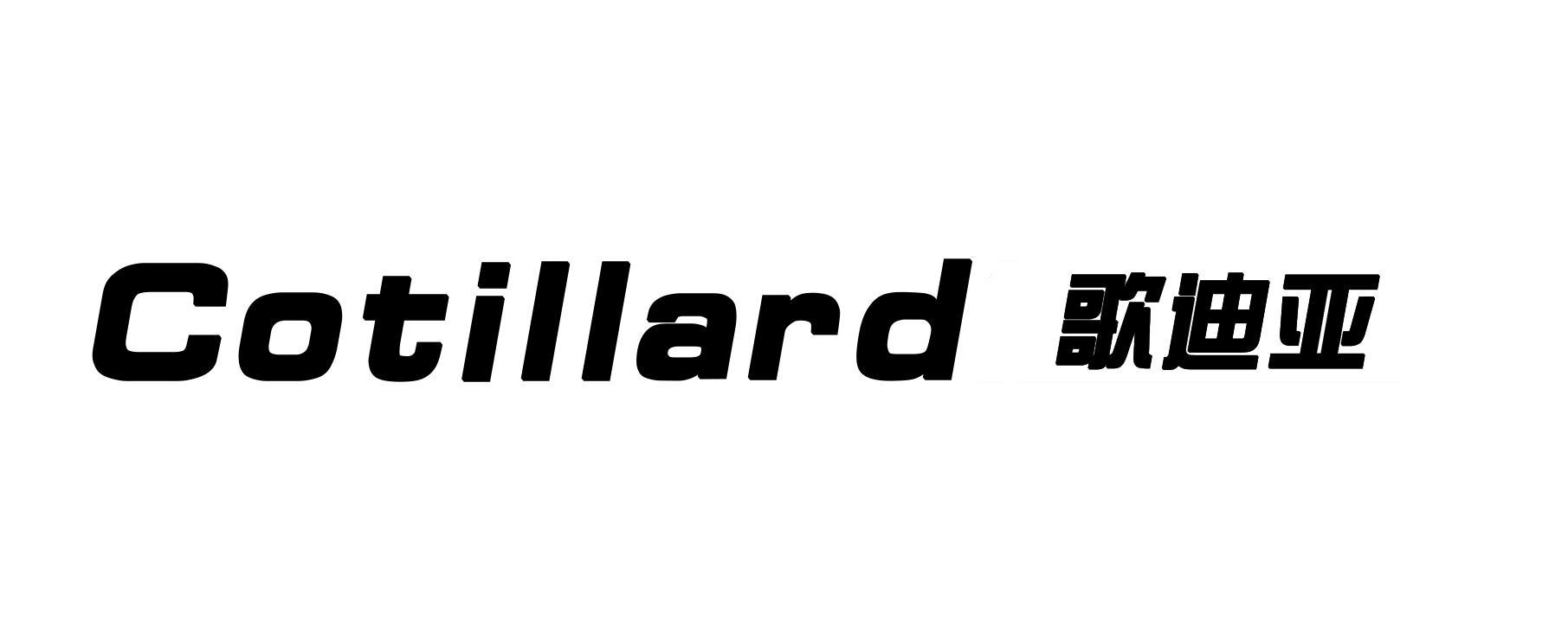 歌迪亚 COTILLARD