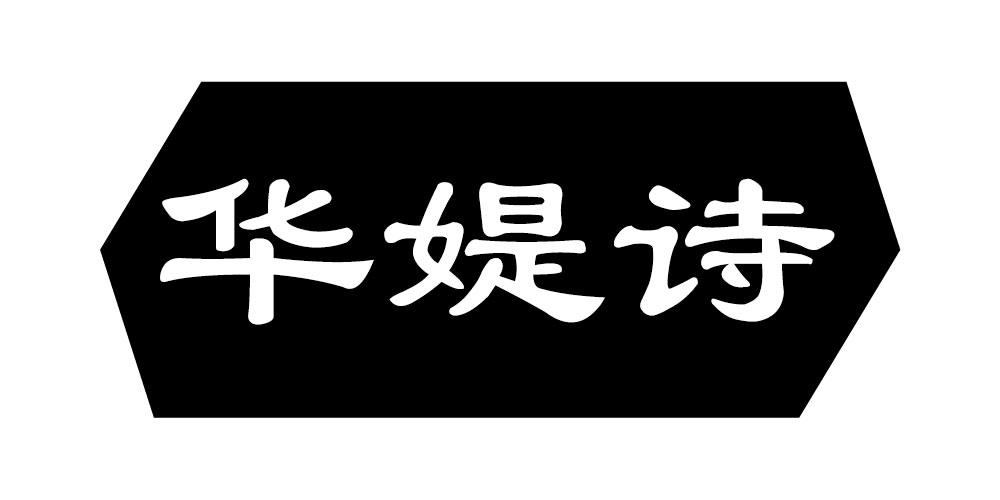 华媞诗
