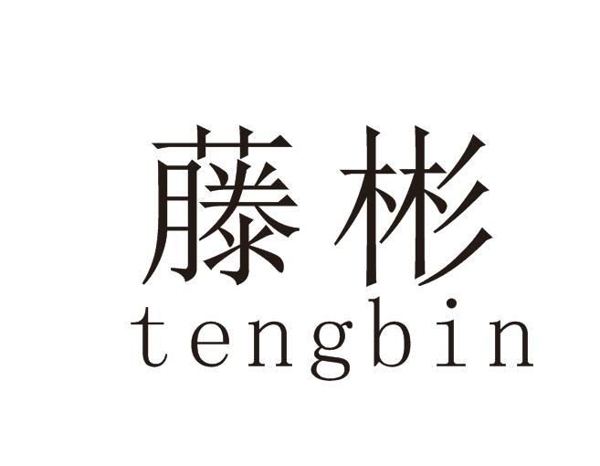 藤彬