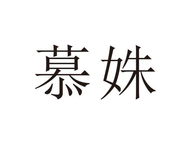 慕姝