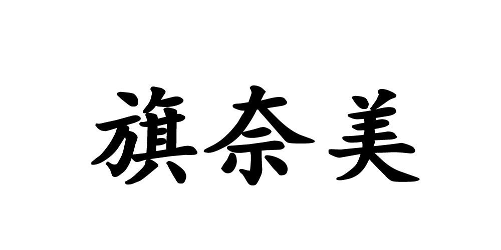 旗奈美 