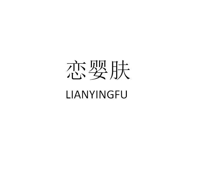 恋婴肤