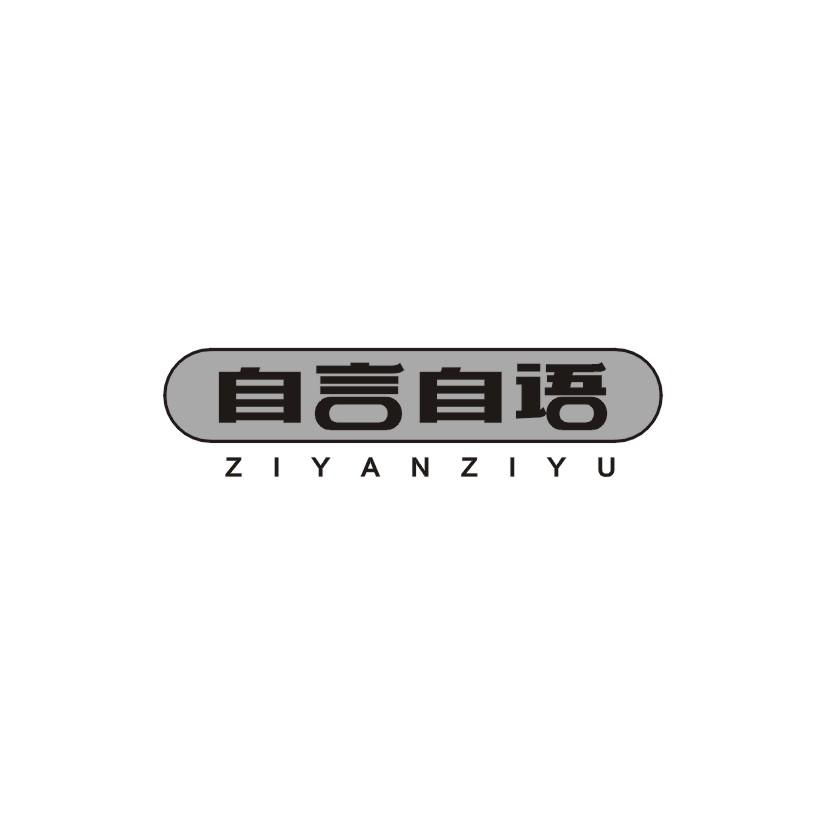 自言自语